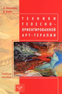 Обложка книги Техники телесно-ориентированной арт-терапии, А. Копытин, Б. Корт