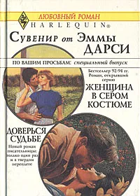 Обложка книги Женщина в сером костюме. Доверься судьбе, Эмма Дарси