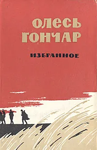 Обложка книги Олесь Гончар. Избранное, Олесь Гончар