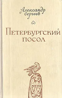 Обложка книги Петербургский посол, Александр Сергеев