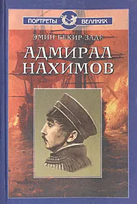 Обложка книги Адмирал Нахимов, Эмин Бекир-Заде