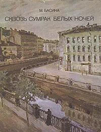 Обложка книги Сквозь сумрак белых ночей, М. Басина