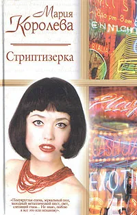 Обложка книги Стриптизерка, М. М. Королева