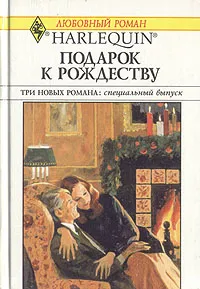 Обложка книги Подарок к Рождеству. Ковчег любви. Мужчина напрокат, К. Джордж, Б. Нилс, К. Грегори