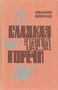 Обложка книги Сладкая чаша горечи, Александр Авраменко