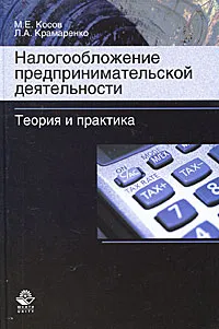 Обложка книги Налогообложение предпринимательской деятельности. Теория и практика, М. Е. Косов, Л. А. Крамаренко, Н. Д. Эриашвили