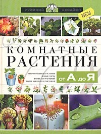 Обложка книги Комнатные растения от А до Я, О. В. Бердникова