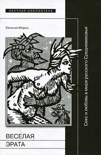 Обложка книги Веселая Эрата. Секс и любовь в мире русского Средневековья, Евгений Мороз