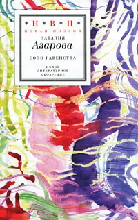 Обложка книги Соло равенства, Наталия Азарова