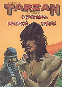 Обложка книги Тарзан. Отметина красной гиены, Э. Р. Берроуз, Д. С. Элрик