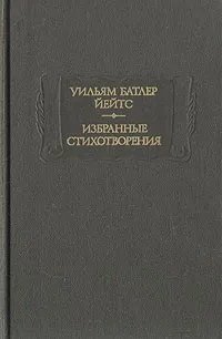 Обложка книги Уильям Батлер Йейтс. Избранные стихотворения, лирические и повествовательные, Уильям Батлер Йейтс