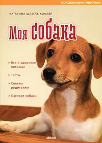 Обложка книги Моя собака, Катарина Шлегль-Кофлер