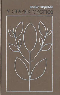 Обложка книги У старых окопов, Бедный Борис Васильевич