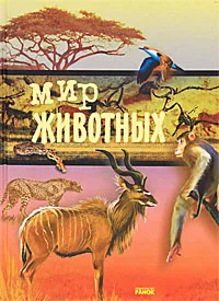 Обложка книги Мир животных, А. Ф. Цеханская, Д. Г. Стрелков