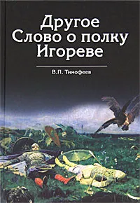 Обложка книги Другое Слово о полку Игореве, В. П. Тимофеев