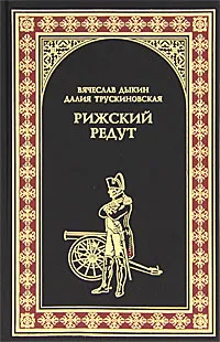 Обложка книги Рижский редут, Вячеслав Дыкин, Далия Трускиновская