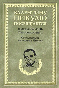 Обложка книги Я мерил жизнь томами книг..., В. С. Пикуль