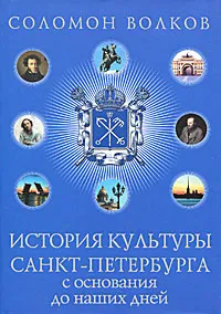 Обложка книги История культуры Санкт-Петербурга с основания до наших дней, Соломон Волков