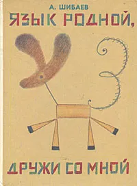 Обложка книги Язык родной, дружи со мной, Шибаев Александр Александрович