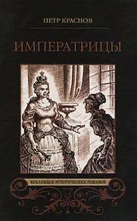 Обложка книги Императрицы, Петр Краснов