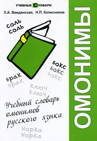 Обложка книги Учебный словарь омонимов русского языка, Л. А. Введенская, Н. П. Колесников