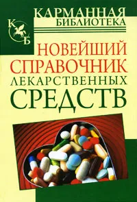 Обложка книги Новейший справочник лекарственных средств, Василий Петров