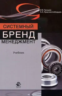 Обложка книги Системный бренд-менеджмент, И. В. Грошев, А. А. Краснослободцев