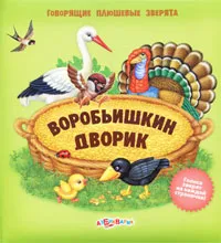 Обложка книги Воробьишкин дворик. Книжка-игрушка, Анастасия Филиппова