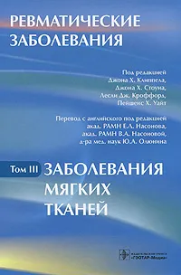 Обложка книги Ревматические заболевания. В 3 томах. Том 3. Заболевания мягких тканей, Под редакцией Джона Х. Клиппела, Джона Х. Стоуна, Лесли Дж. Кроффорд, Пейшенс Х. Уайт