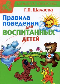 Обложка книги Правила поведения для воспитанных детей, Г. П. Шалаева
