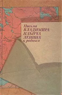 Обложка книги Письма Владимира Ильича Ленина к родным, Владимир Ленин