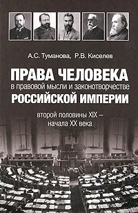 Обложка книги Права человека в правовой мысли и законотворчестве Российской империи второй половины XIX - начала XX века, А. С. Туманова, Р. В. Киселев