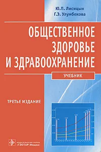 Обложка книги Общественное здоровье и здравоохранение, Ю. П. Лисицын, Г. Э. Улумбекова