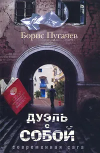 Обложка книги Дуэль с собой, Борис Пугачев