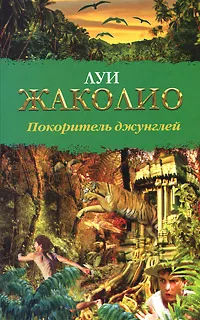 Обложка книги Покоритель джунглей, Луи Жаколио