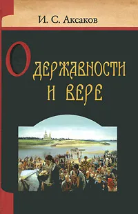 Обложка книги О державности и вере, Аксаков Иван Сергеевич