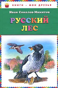 Обложка книги Русский лес, Иван Соколов-Микитов