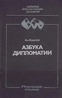 Обложка книги Азбука дипломатии, Ковалев Анатолий Гаврилович