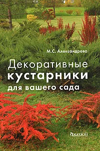 Обложка книги Декоративные кустарники для вашего сада, Александрова Майя Степановна