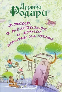 Обложка книги Джип в телевизоре и другие приключения на орбите, Джанни Родари