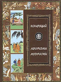 Обложка книги Афоризмы мудрости, Конфуций