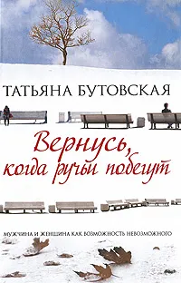 Обложка книги Вернусь, когда ручьи побегут, Татьяна Бутовская