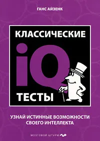 Обложка книги Классические IQ тесты, Айзенк Ганс Юрген