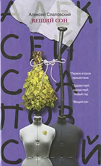 Обложка книги Вещий сон, Алексей Слаповский