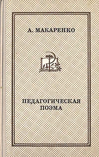Обложка книги Педагогическая поэма, Макаренко Антон Семенович