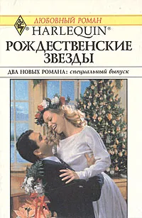 Обложка книги Рождественские звезды. Двенадцатый день Рождества, Мур Маргарет, Чайлд Морин