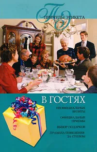 Обложка книги В гостях, И. Н. Некрасова