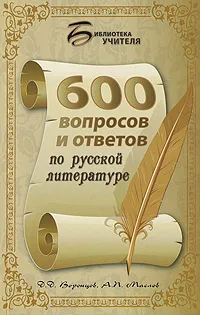 Обложка книги 600 вопросов и ответов по русской литературе, Д. Д. Воронцов, А. П. Маслов