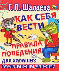 Обложка книги Как себя вести. Правила поведения для хороших мальчиков и девочек, Новичихина Н. Г., Пирогов А., Шалаева Галина Петровна