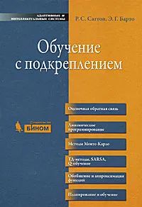 Обложка книги Обучение с подкреплением, Р. С. Саттон, Э. Г. Барто